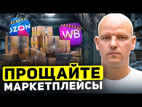 Видео: Почему я УШЕЛ с маркетплейсов и нужно ли новичкам заходить в этот бизнес?