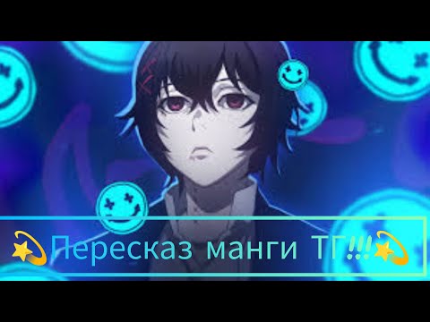 Видео: ⚡Пересказ манги |Токийский Гуль 1 глава!