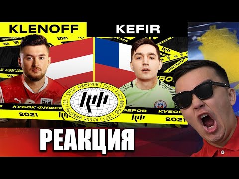 Видео: РЕАКЦИЯ НА КЕФИР VS КЛЕН | 3 ТУР (КУБОК ФИФЕРОВ 2021)