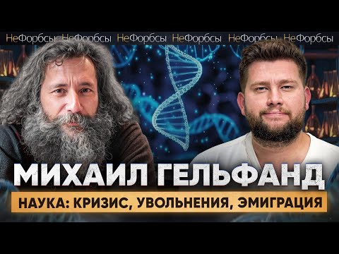 Видео: Ученый Михаил Гельфанд: «‎Почему должен уезжать я, а не все то дерьмо, которое кругом творится?»