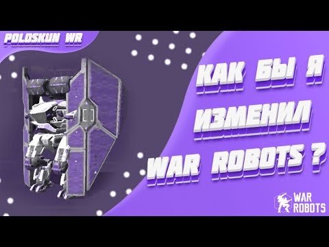 Видео: Как бы я изменил War Robots?