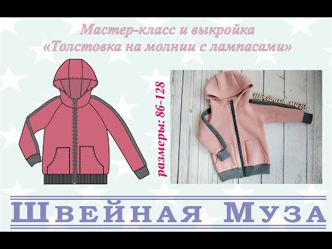 Видео: БЕСПЛАТНАЯ ВЫКРОЙКА+МК Шьем Толстовку из футера 3хнитки с капюшоном на "молнии" shveinaya_muza