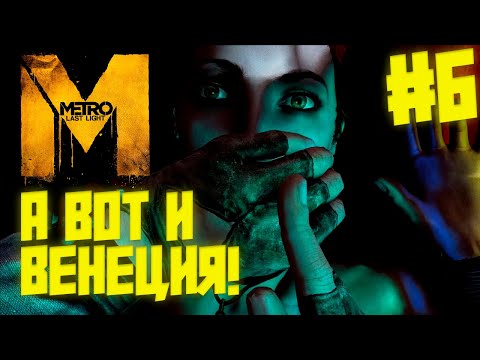 Видео: А ВОТ И ВЕНЕЦИЯ! Metro Last Light #6