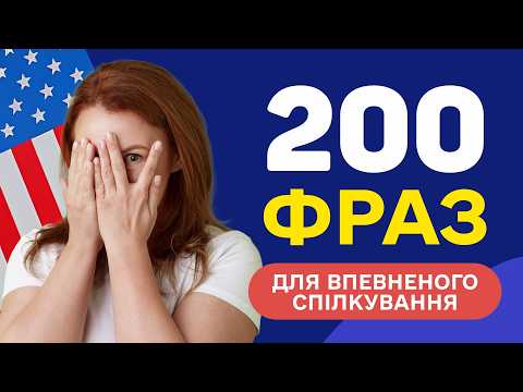 Видео: Слухаємо англійські фрази - Вчимо англійську мову на слух для початківців з нуля