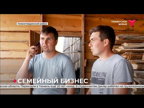 Видео: Братья Ахметзяновы открыли лесопилку и трудоустроили 20 человек |  Нижнетавдинский район