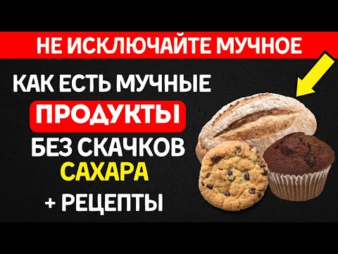 Видео: Мучное диабетику? МОЖНО! Я расскажу как + 3 рецепта БЕЗ СКАЧКОВ