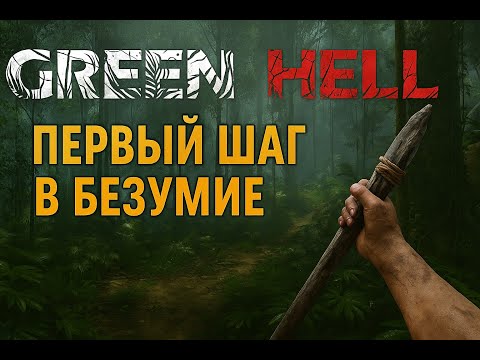 Видео: Green Hell — Первый шаг в безумие  Я не был готов к этому…