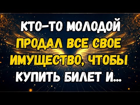 Видео: 💌❤️ КТО-ТО МОЛОДОЙ продал ВСЁ, что у него было, чтобы купить билет и ...