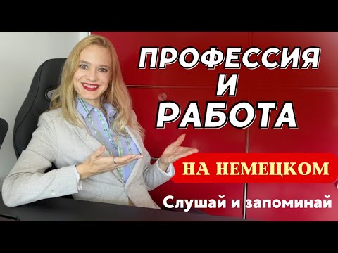 Видео: 🇩🇪О ПРОФЕССИИ на немецком - слова и выражения по теме Beruf und Arbeit