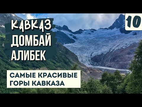 Видео: ДОМБАЙ. ЭТИ ГОРЫ - ОГОНЬ И ЛЁД! Алибекский водопад. Обзор поселка. Путешествие по Кавказу на машине.