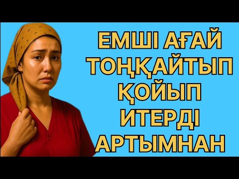 Видео: Бал көтер алмаи емшіге барыбедім ол мени итеріп жүрді Өмірде болған оқиға 