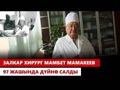 Видео: Залкар хирург Мамбет Мамакеев 97 жашында дүйнө салды