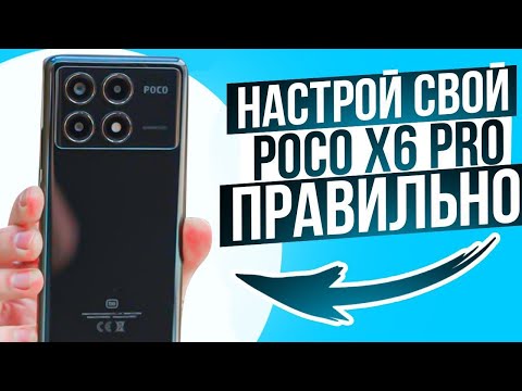 Видео: ВАЖНЫЕ Настройки Poco X6 Pro на HyperOS | ИЗМЕНИ ЭТИ НАСТРОЙКИ НА ТЕЛЕФОНЕ прямо сейчас