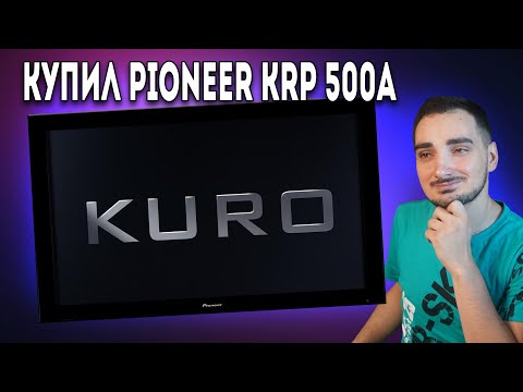 Видео: Обзор моей новой Плазмы Pioneer Kuro Reference KRP-500A