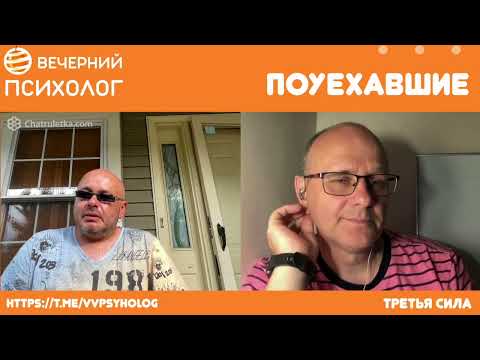 Видео: Третья сила. Разговор 152. Поуехавшие.