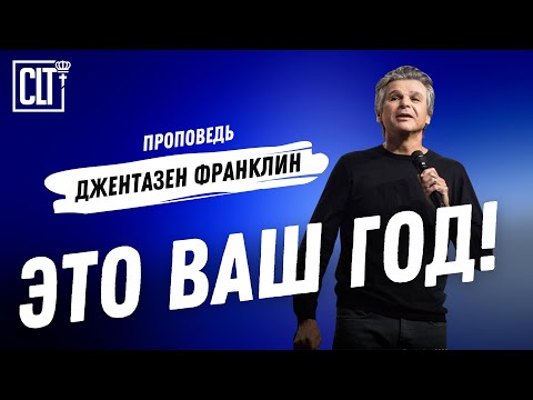 Видео: ЭТО ВАШ ГОД! | Джентазен Франклин | Проповедь