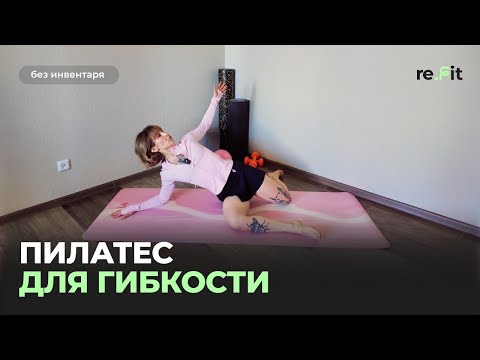 Видео: УЛУЧШАЕМ ГИБКОСТЬ ТЕЛА | Легкая динамическая растяжка с элементами пилатеса