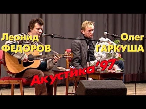 Видео: Программа "Решето: Леонид Фёдоров и Олег Гаркуша. Акустика '97". 1998 год. Концерт и интервью.