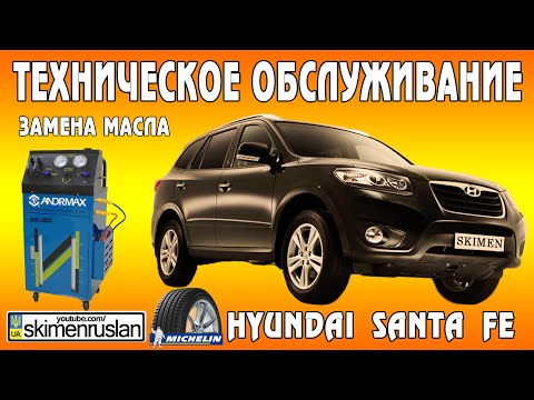 Видео: ТЕХНИЧЕСКОЕ ОБСЛУЖИВАНИЕ Hyundai Santa FE замена масла