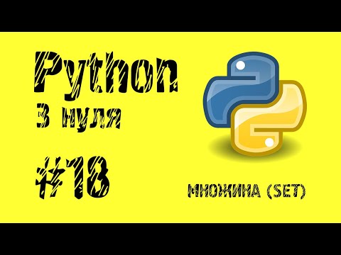 Видео: #18 Python з нуля. Множина (Set).