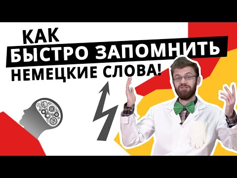 Видео: Как быстро выучить немецкий