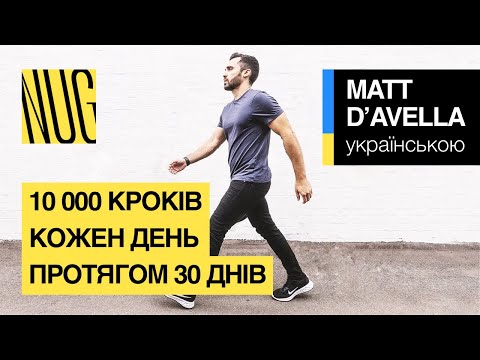Видео: 10 000 кроків кожен день протягом 30 днів