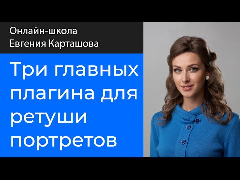 Видео: Три главных плагина для ретуши портретов