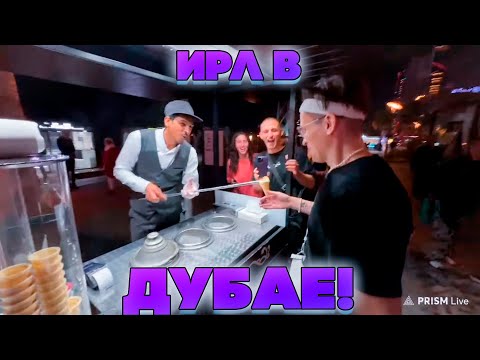 Видео: ИРЛ В ДУБАЕ! БУСТЕР ПЛОХОЙ ПАРЕНЬ ЗЛОЙ ЛИТВИН РИКИДИ И ДРУГИЕ В ДУБАЕ!