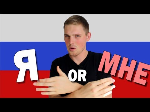 Видео: Я VS МНЕ in Russian Language