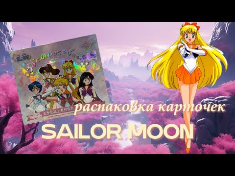 Видео: Распаковка карточек Sailor Moon / 😍 классный бокс #unboxing