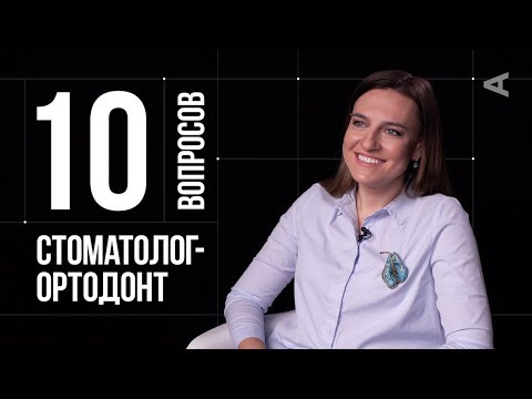 Видео: 10 глупых вопросов СТОМАТОЛОГУ-ОРТОДОНТУ