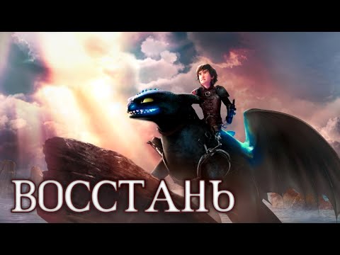 Видео: Как приручить дракона / Восстань