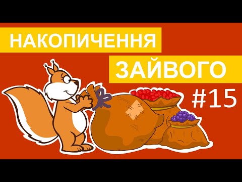 Видео: Пригоди лісових друзів – Накопичення зайвого