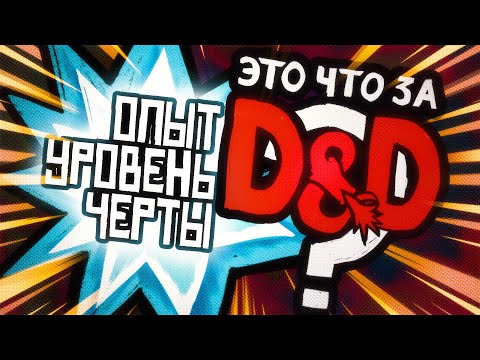 Видео: Опыт, Уровень, Черты | Это что за D&D? 20 | Руководство Подземелья и Драконы