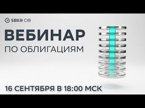 Видео: Вебинар SberCIB по рынку облигаций