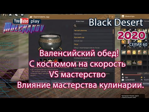 Видео: Валенсийский обед. Black Desert Фарм серебра 2020. Кулинария.