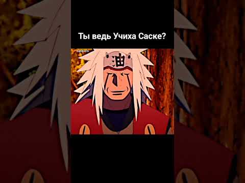 Видео: Джирайя узнал Саске #anime #аниме #animeedit #sasuke #jiraiya #shorts