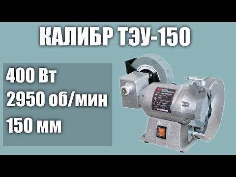 Видео: Станок для заточки (точило) универсальный КАЛИБР ТЭУ-150