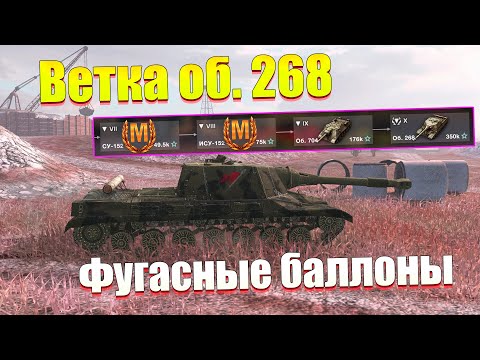 Видео: ВЕТКА ОБ. 268 АКТУАЛЬНА ДЛЯ ПРОКАЧКИ? ОБЗОР ВСЕХ ТАНКОВ ВЕТКИ WOT BLITZ