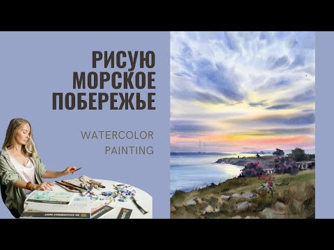 Видео: Рисую морское побережье | Демо Евгении Горбачевой