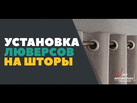 Видео: Установка люверсов на шторы