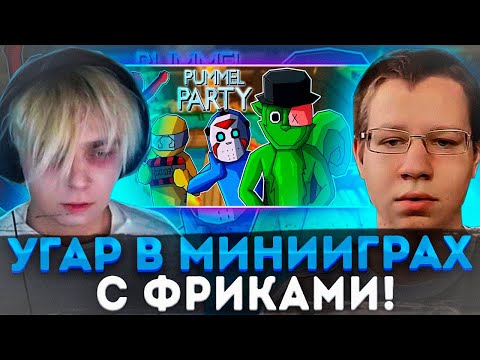 Видео: УГАР В МИНИИГРАХ С ФРИКАМИ?! КВИКХАНТИК МОКРИВСКИЙ ЛИКС ВИШЕНКА И ГУАКАМОЛИ ИГРАЮТ В PAMMEL PARTY!