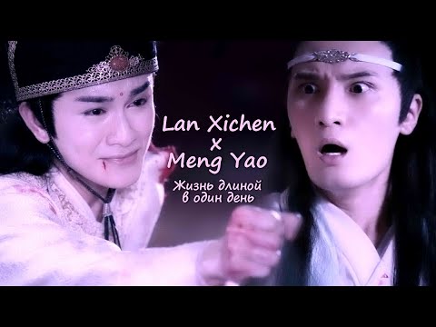 Видео: Lan Xichen & Meng Yao || Жизнь длиной в один день