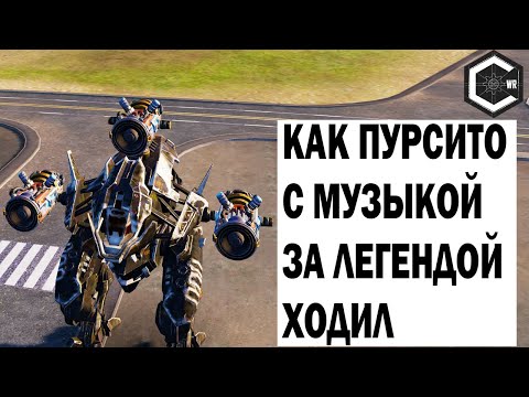 Видео: КАК БЕШЕННЫЙ ПУРСИТО ЗА ЛЕГЕНДОЙ ХОДИЛ! WAR ROBOTS REMASTERED RURSUER 3 SCATTER MAX GAMEPLAY