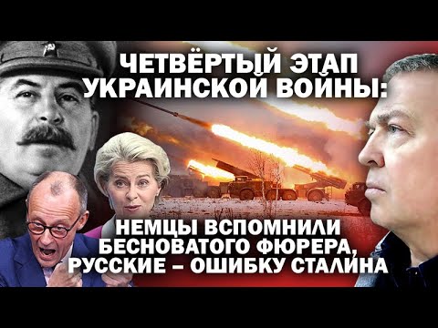 Видео: Четвёртый этап СВО: немцы поминают бесноватого фюрера, русские фатальную ошибку Сталина / #ЗАУГЛОМ