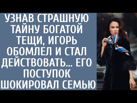 Видео: Узнав страшную тайну богатой тещи, Игорь обомлел и стал действовать... Его поступок шокировал семью