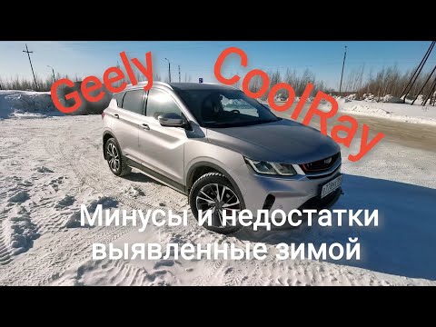 Видео: Минусы выявленные зимой / Geely CoolRay