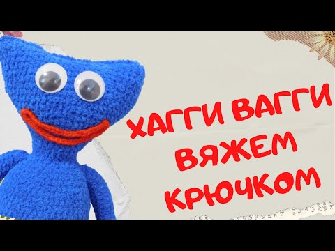 Видео: Вяжем крючком Хагги Вагги | Huggy Wuggy Amigurumi Toys | Часть 1
