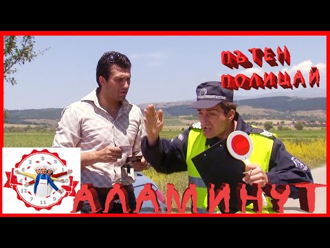 Видео: АЛАМИНУТ - "Пътен полицай" 😂