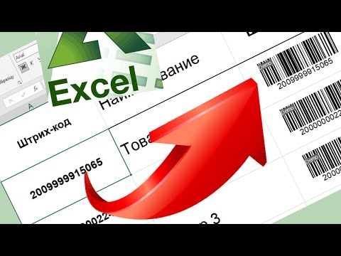 Видео: Как сделать ШТРИХ КОД в EXCEL